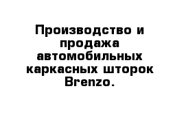 Производство и продажа автомобильных каркасных шторок Brenzo.